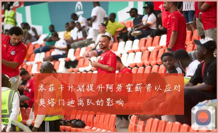 本菲卡计划提升阿劳霍薪资以应对奥塔门迪离队的影响