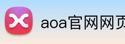 aoa官网网页版链接入口网址 Logo